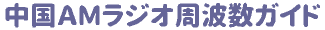 ����AM���W�I���g���K�C�h