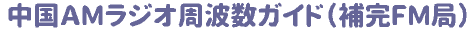 ����AM���W�I���g���K�C�h�i�⊮FM�ǁj