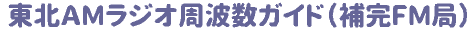 ���kAM���W�I���g���K�C�h(�⊮FM��)