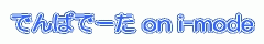 ‚Å‚ñ‚Ï‚Å[‚½ on i-mode