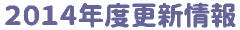 2014�N�x�X�V���