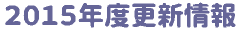 2015�N�x�X�V���