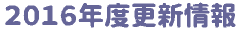 2016�N�x�X�V���