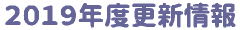 2019�N�x�X�V���