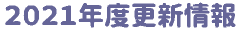 2021�N�x�X�V���